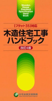 木造住宅工事ハンドブック　【フラット３５】対応　［改訂４版］