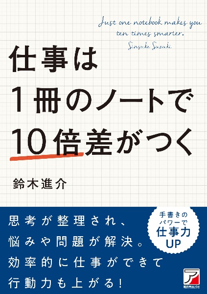 仕事は１冊のノートで１０倍差がつく