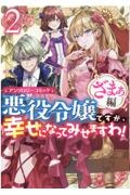 悪役令嬢ですが、幸せになってみせますわ！　アンソロジーコミック　ざまぁ編