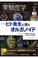 実験医学　39－18　2021．11　生命を科学する　明日の医療を切り拓く