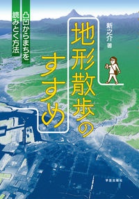 地形散歩のすすめ　凸凹からまちを読みとく方法