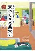 絶対幸せになる！家づくりの基本１２５　２０２２年度版　一番はじめに読んでおきたい家づくりの入門書