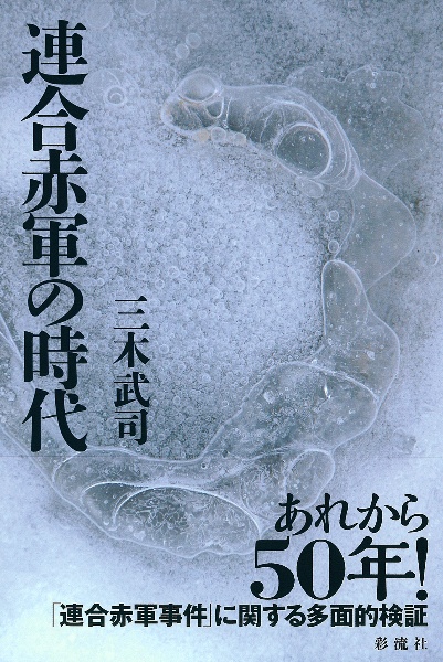 連合赤軍の時代 三木武司 本 漫画やdvd Cd ゲーム アニメをtポイントで通販 Tsutaya オンラインショッピング