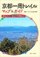 京都一周トレイル　マップ＆ガイド　全5コース・14ルートを楽しむ