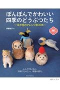 ぽんぽんでかわいい四季のどうぶつたち　１２か月のアレンジＢＯＯＫ