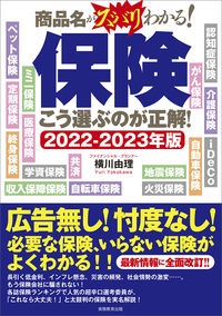 保険こう選ぶのが正解！　２０２２～２０２３年版　商品名がスバリわかる！