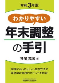 わかりやすい年末調整の手引 令和3年
