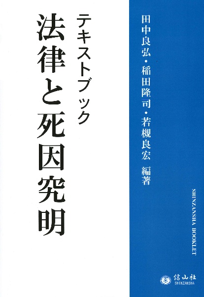 法律と死因究明　テキストブック