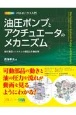 油圧ポンプとアクチュエータのメカニズム　カラー図解メカトロニクス入門　油圧機器・システムの