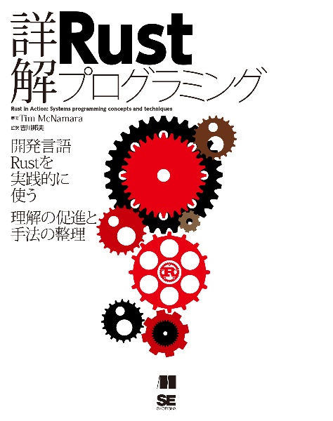 詳解Ｒｕｓｔプログラミング　開発言語Ｒｕｓｔを実践的に使う理解の促進と手法の整