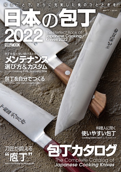 日本の包丁　２０２２　Ｔｈｅ　Ｐｅｒｆｅｃｔ　Ｂｏｏｋ　ｏｆ　Ｊａｐａｎ