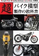 超バイク模型製作の教科書
