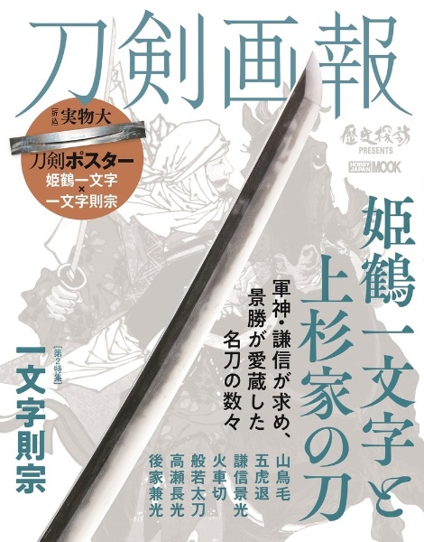 刀剣画報　姫鶴一文字と上杉家の刀　歴史探訪ＭＯＯＫシリーズ