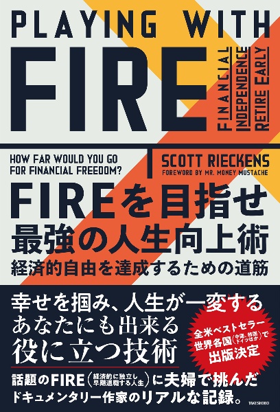 ＦＩＲＥを目指せ最強の人生向上術　経済的自由を達成する方法