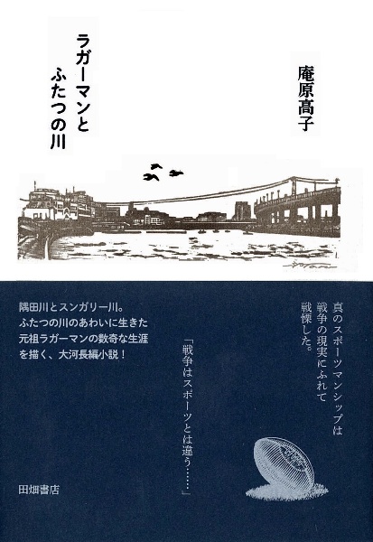 ラガーマンとふたつの川