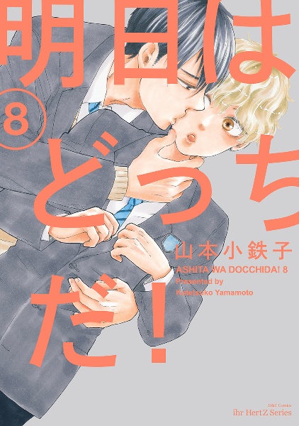 明日はどっちだ!（8）