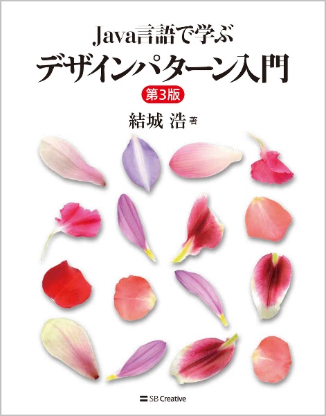 Ｊａｖａ言語で学ぶデザインパターン入門　第３版