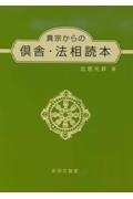 真宗からの倶舎・法相読本