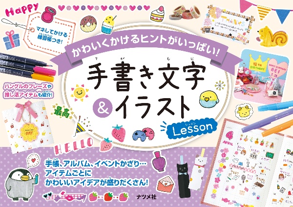 手書き文字 イラストlesson かわいくかけるヒントがいっぱい 本 漫画やdvd Cd ゲーム アニメをtポイントで通販 Tsutaya オンラインショッピング