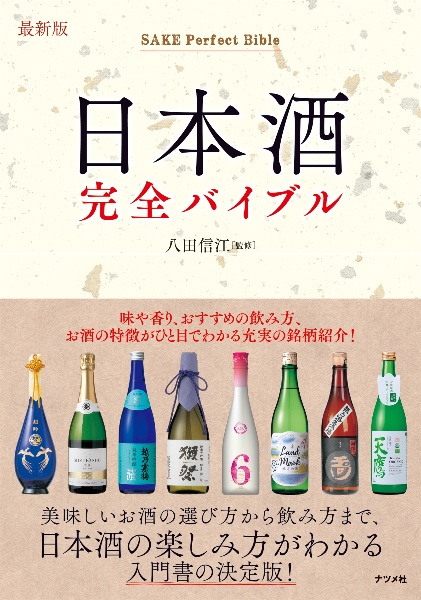 日本酒完全バイブル　最新版