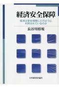 ＯＤ＞経済安全保障　経済は安全保障にどのように利用されているのか