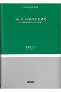 「格」の日本語学史的研究　江戸期蘭文典と国学からの影響