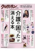 介護の「困った」が消える本。　クロワッサン特別編集