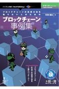 OD>ブロックチェーンの活用方法を知りたい人のためのブロックチェーン事例集
