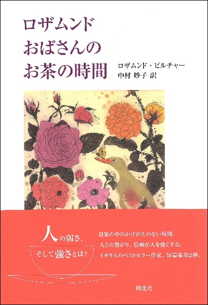 ロザムンドおばさんのお茶の時間