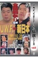 U．W．F．インターナショナル伝説シリーズ　U．W．F．vs新日本全面戦争第2弾安生洋二vs蝶野正洋(6)