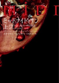 ミッドナイト・サン トワイライト エドワードの物語