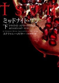 「ミッドナイト・サン : トワイライト エドワードの物語」 上中下 全3巻 Amazon.co.jp: ミッドナイト・サン トワイライト エドワードの物語 上