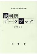 裁判所データブック　２０２１