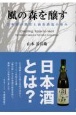 風の森を醸す　日本酒の歴史と油長酒造の歩み