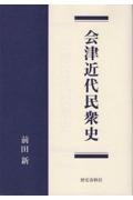 会津近代民衆史