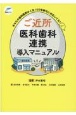 ご近所医科歯科連携導入マニュアル　あなたの歯科医院は人生100年時代に対応してる？