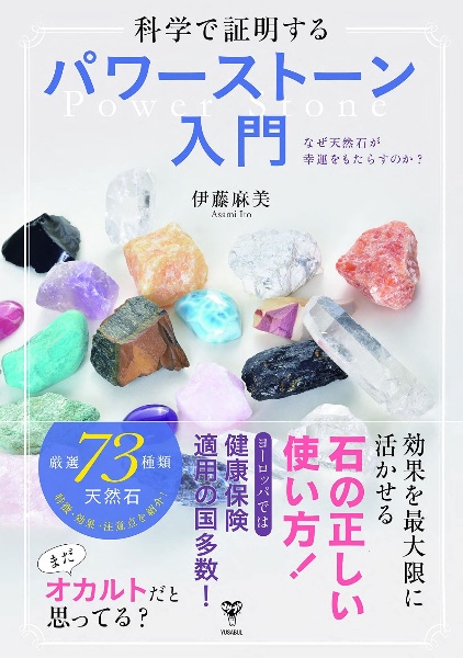 科学が証明するパワーストーン入門 なぜ天然石が幸運をもたらすのか 伊藤麻美 本 漫画やdvd Cd ゲーム アニメをtポイントで通販 Tsutaya オンラインショッピング