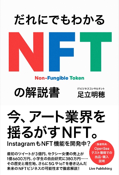 だれにでもわかるＮＦＴの解説書