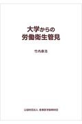 大学からの労働衛生管見