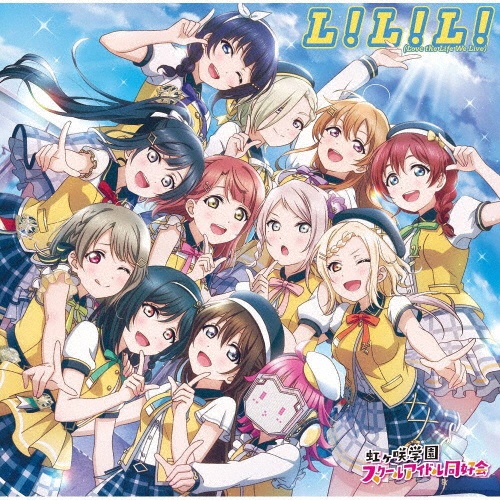ラブライブ スクールアイドルフェスティバル 虹ヶ咲学園スクールアイドル同好会 新曲の歌詞や人気アルバム ライブ動画のおすすめ ランキング Tsutaya ツタヤ
