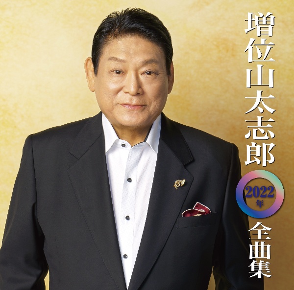 増位山太志郎2022年全曲集