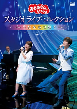 「おかあさんといっしょ」スタジオライブ・コレクション　～うたをあつめて～