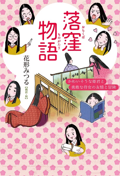 落窪物語 かわいそうな姫君と勇敢な侍女の友情と冒険