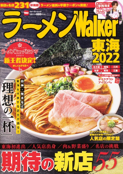 ラーメンＷａｌｋｅｒ東海　期待の新店５５　２０２２