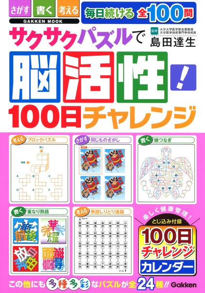 サクサクパズルで脳活性！１００日チャレンジ