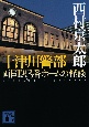 十津川警部　両国駅3番ホームの怪談