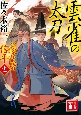 雲雀の太刀　公家武者信平11