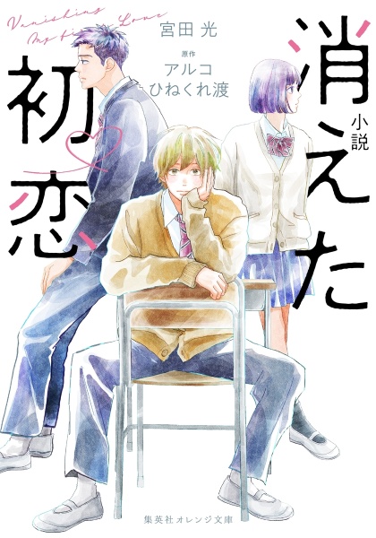消えた初恋 アルコの少女漫画 Bl Tsutaya ツタヤ