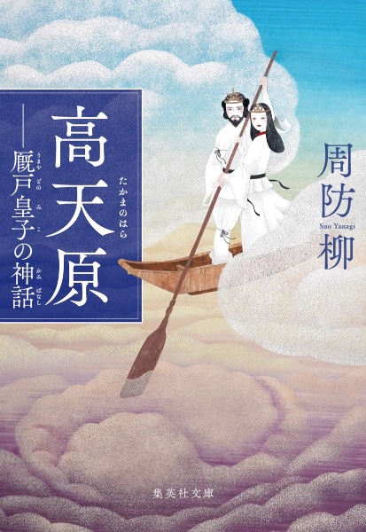 高天原 厩戸皇子の神話