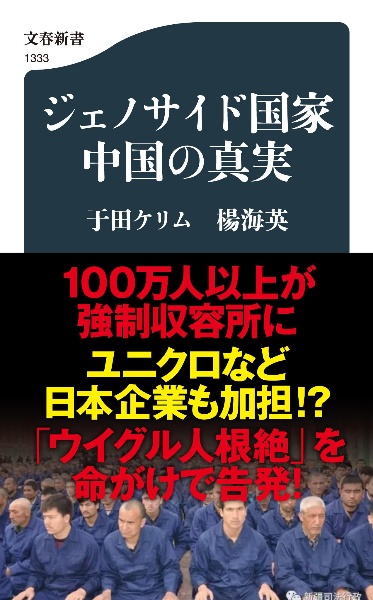 ジェノサイド国家中国の真実